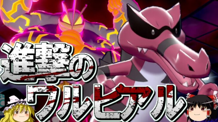 ポケモン剣盾 ゆっくりロマンギミックパーティpart28 ワルビアル ダブルバトル ポケモンgo動画まとめ