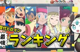 【ポケモン】歴代ヒロイン最強ランキング【ゆっくり解説】【メロエッタ研究所】