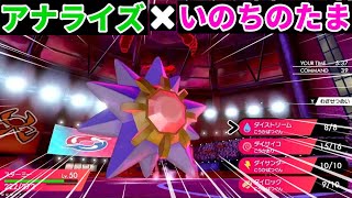 【ライブ配信】アナライズなスターミーとは？【ポケモン剣盾ランクマ】