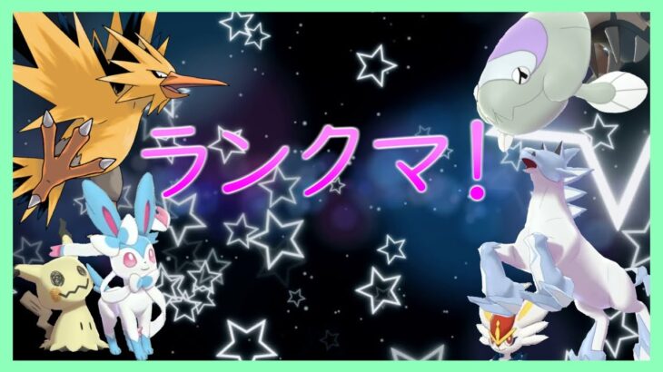 【ポケモン剣盾】今日も今日とて眠く活舌かすかすだけどランクマ～