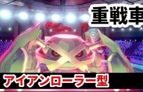 【ライブ配信】メタグロスでアイアンローラー【ポケモン剣盾ランクマ】