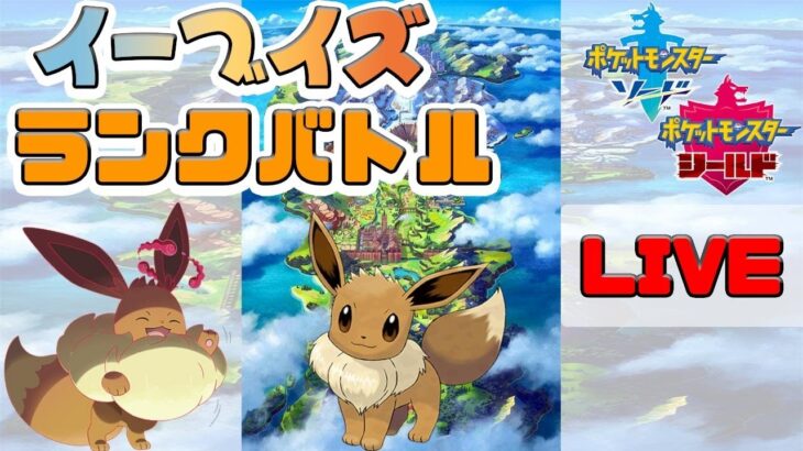 イーブイズランクバトルダイレクト【ポケモン剣盾】