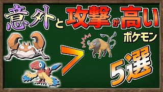 【ゆっくり解説】あまり知られてない『意外と攻撃が高いポケモン』たちをまとめてみました。【ポケモン剣盾】