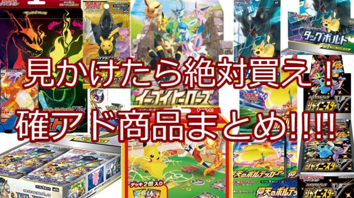 【ポケモンカード】ポケカ 見つけたら絶対買え！！！！確アド商品まとめ！