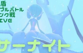 【サーナイト】元世界チャンピオンのダブルランク戦【ポケモン剣盾】