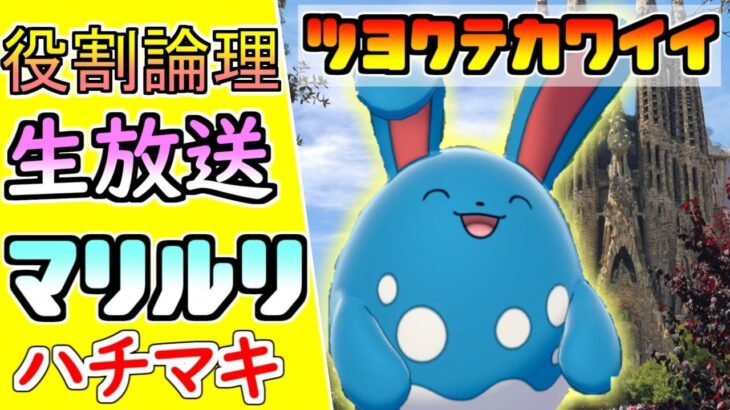 【役割論理】かわいいみずたまうさぎ　ハチマキマリルリとランクバトル！【ポケモン剣盾】