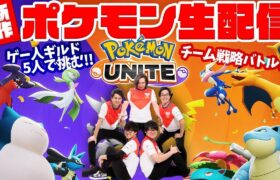 【ポケモンユナイト】ネットワークテスト開始！強キャラ探してやり込む！【岩下視点】