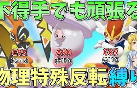 【ポケモン剣盾】パーティ全員の「物理と特殊を反転」させてトリッキーな戦いを！ ～ 脳筋を省みて攪乱戦術でランクマに挑んだ魔法使いの末路【ボイスロイド+ゆっくり実況】