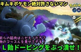 【ＧＯバトルリーグ】ムキムキなし！最強ポケモン！闇の筋肉でマッスルマッスル！ＸＬ飴ドーピングをぶっ飛ばせ！【ポケモンＧＯ】