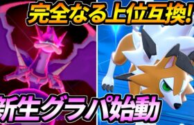 全てが進化した新生グラパ始動【ポケモン剣盾】