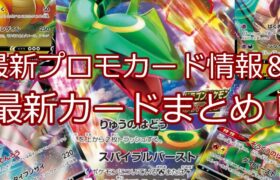 【ポケモンカード】ポケカ 最新プロモカード＆最新カードまとめ！