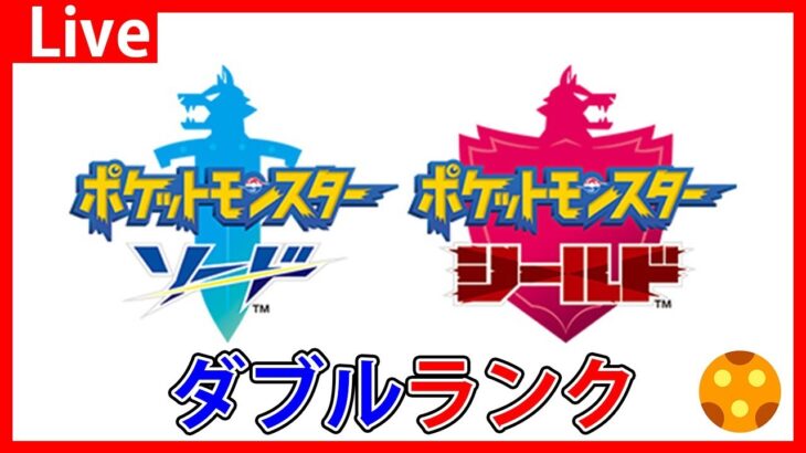 「ポケモン剣盾」ダブルランクを日本一楽しむ！