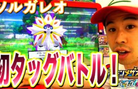 【初の1人でタッグバトル！】でんせつポケモンがきた！ソルガレオ ポケモンメザスタ スーパータッグ1だん スーパースターポケモン ゲーム実況