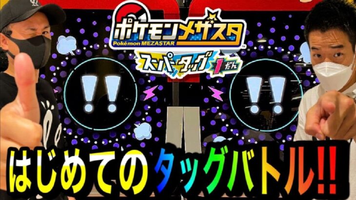 でんせつポケモンが遂にタッグバトルに！！ 《スーパータッグ1だん》 初めてのタッグバトルでゲットなるか？！ ポケモンメザスタ！ スペシャルタッグバトル！ ゲーム実況！ Pokemon