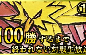 100勝するまで終われない生放送 -さらば青春のダイマックス編- ①【ポケモン剣盾】