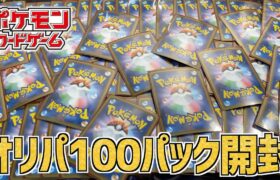 【怒涛】ポケモンカードのオリパを100パック開封してみた！！！