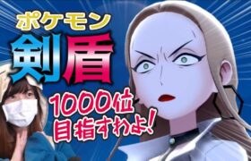【ポケモン剣盾】ランクマ1000位目指すチャレンジ！！！！