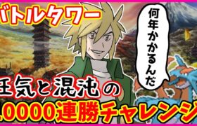 【狂気】バトルタワー10000連勝チャレンジ#10【ポケモンHGSS】