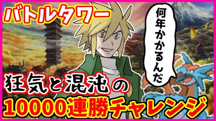【狂気】バトルタワー10000連勝チャレンジ#1【ポケモンHGSS】