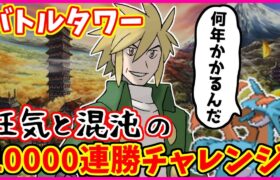 【狂気】バトルタワー10000連勝チャレンジ#20【ポケモンHGSS】