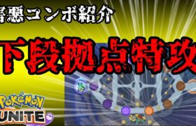 【ポケモンユナイト】最強害悪戦術その2、下段拠点特攻【解説＆実践】