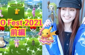 2021年、GOFest初日!! レア色違い爆誕祭り!!（前編）【ポケモンGO】
