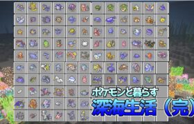 【マイクラ】ついにみずタイプコンプリート！！ポケモンと暮らす深海生活#24(終)【ゆっくり実況】【ポケモンMOD】