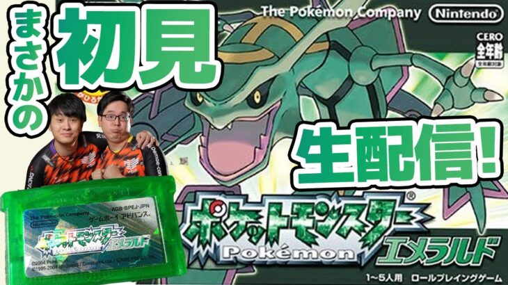 【ポケモンエメラルド】ゲームボーイアドバンスの最凶タイトル、ポケモンエメラルドをエンディング目指して！【エンディング代行#26】