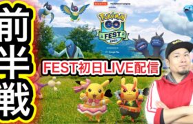 #2ポケモンGO Fest 2021初日！SPリサーチ！色違い！前半戦！【ポケモンGO】