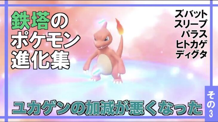 #3  鉄塔のポケモン進化リアクション集 【ポケモンレッツゴー・三人称切り抜き】