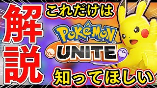 【ポケモンユナイト】初心者これだけは知っておくべき『4つのポイント』を解説！【ニンテンドースイッチ】