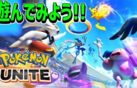 【ポケモンユナイト】あしあと4人で遊ぼう(*´▽｀*)