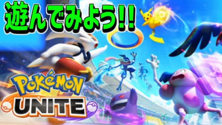 【ポケモンユナイト】あしあと4人で遊ぼう(*´▽｀*)