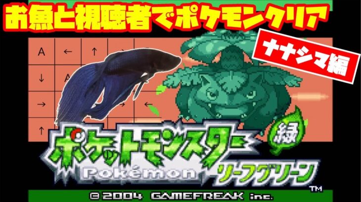 【番外編│4194h~_ ナナシマ編】ペットの魚がポケモンクリア_Fish Play Pokemon【作業用BGM】