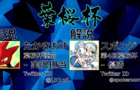 【ポケモン剣盾】第44回葉桜杯 – 決勝トーナメント
