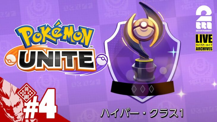 #4【ランクマッチ】弟者の「Pokémon UNITE（ポケモンユナイト）」【2BRO.】