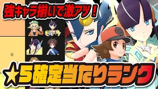 イッシュ★5確定バディーズサーチ最強キャラランキング！【ポケマス ポケモンマスターズEX】