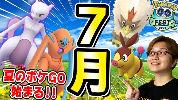 復刻ミュウツー&デオキシス!!!5周年とGOフェスで7月がとんでもねぇ!!!【ポケモンGO】