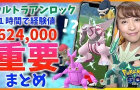 色違いディアルガ・パルキア、地域限定ヘラクロス実装！！１時間で経験値62万！？ウルトラアンロックの重要ポイントまとめ【ポケモンGO】