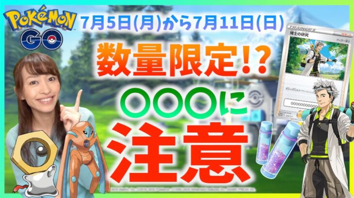 数量限定に要注意！！7月5日から7月11日までのポイントまとめ！！【ポケモンGO】