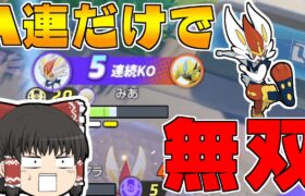 【ポケモンユナイト】Aボタン連打してるだけで無双できるポケモンがいるらしいｗｗ【ゆっくり実況】