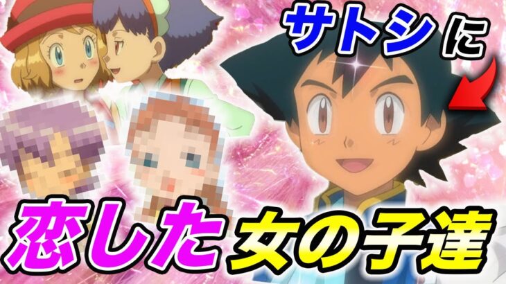 【ポケモン比較】セレナ以外に結構いた…！サトシに恋した女の子達が可愛すぎる件について！【新無印】【衝撃的だった！！！！】【アニポケ】【考察】【ポケモン剣盾】【BDSP】【ダイパリメイク】【はるかっと】