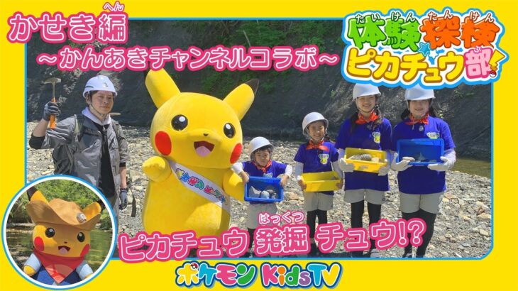 【ポケモン公式】体験探検ピカチュウ部！かんあきCHANNELコラボ「かせき編」－ポケモン Kids TV