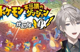 【 ポケダン救助隊DX 】ポケモンになっちゃった…ってコト！？【甲斐田晴/にじさんじ】