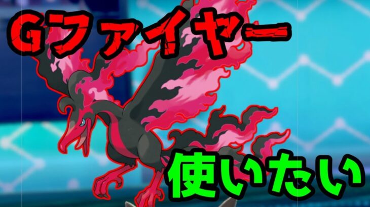 【ポケモン剣盾】結果にこだわるシングルランクバトル　【Gファイヤー】