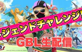 シーズン８GBL配信!!【ポケモンGO   GOバトルリーグ　エレメントカップ　マスターリーグ　マスタークラシック】