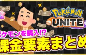 【解説動画】ポケモンユナイトの課金要素を解説！ポケモンは購入してGETしよう！？