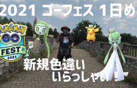 【ポケモンGO】期待値低めで結果はいかに？ 1日め Pokémon GO Fest 2021