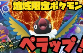 地域限定ポケモンぺラップ！この名前は伊達じゃない！【ポケモンGO】