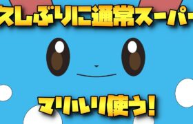 【ポケモンGO】１ヶ月ぶりの通常スーパーリーグ！